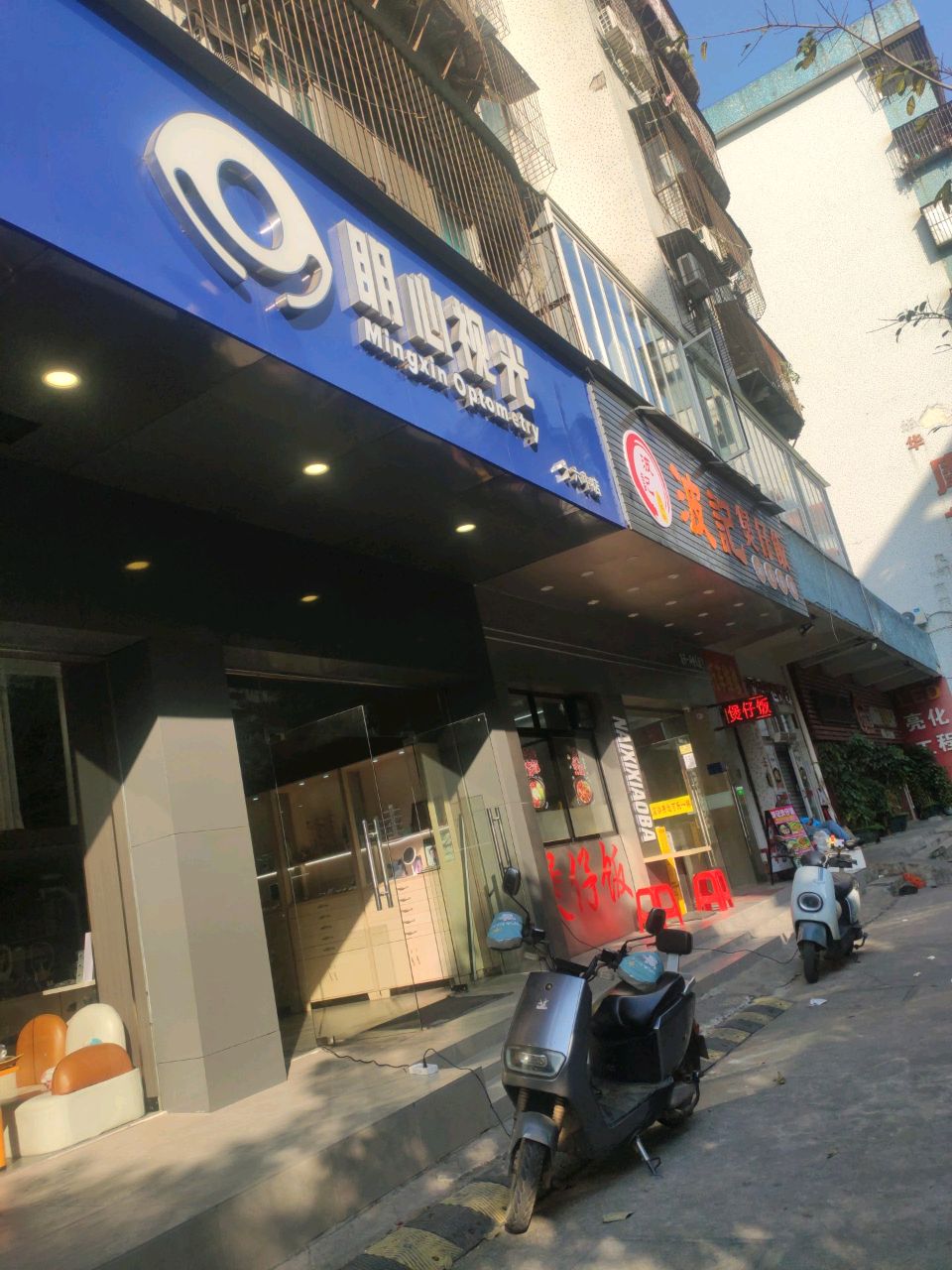 明心视光(十六中店)