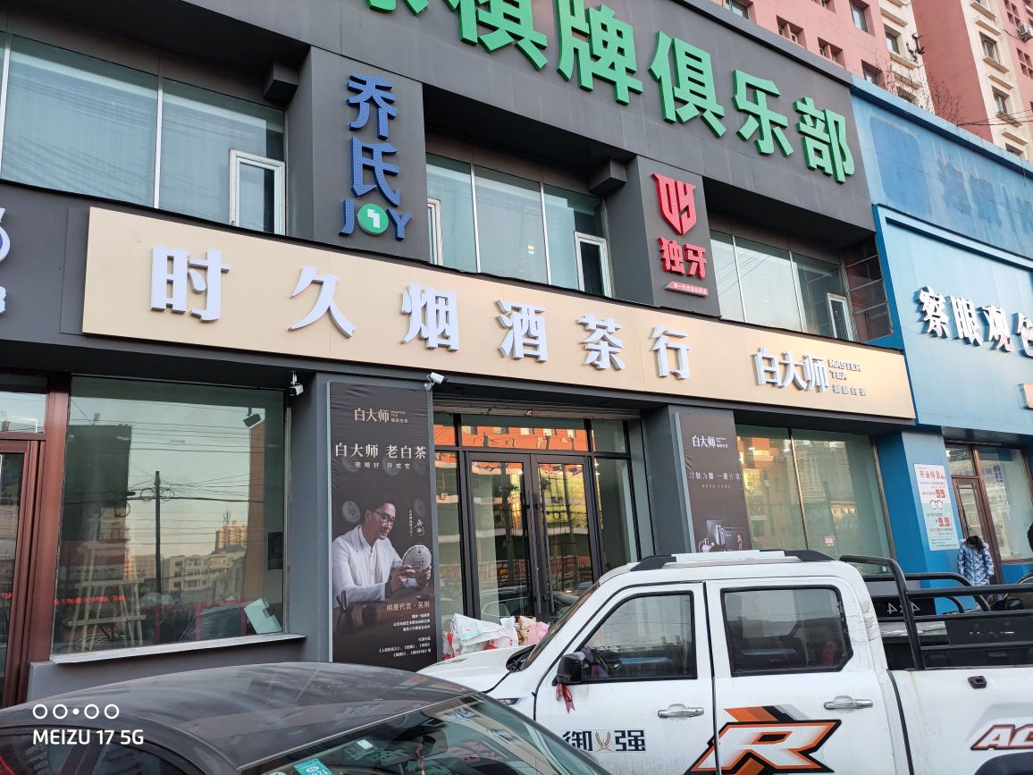 时久烟酒茶行