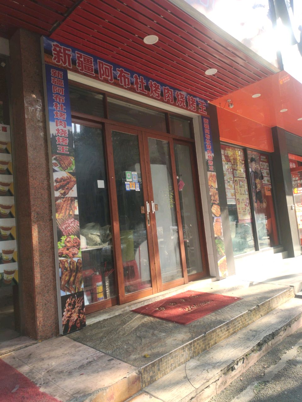 新疆阿布杜烤肉烧烤王(计星中路店)