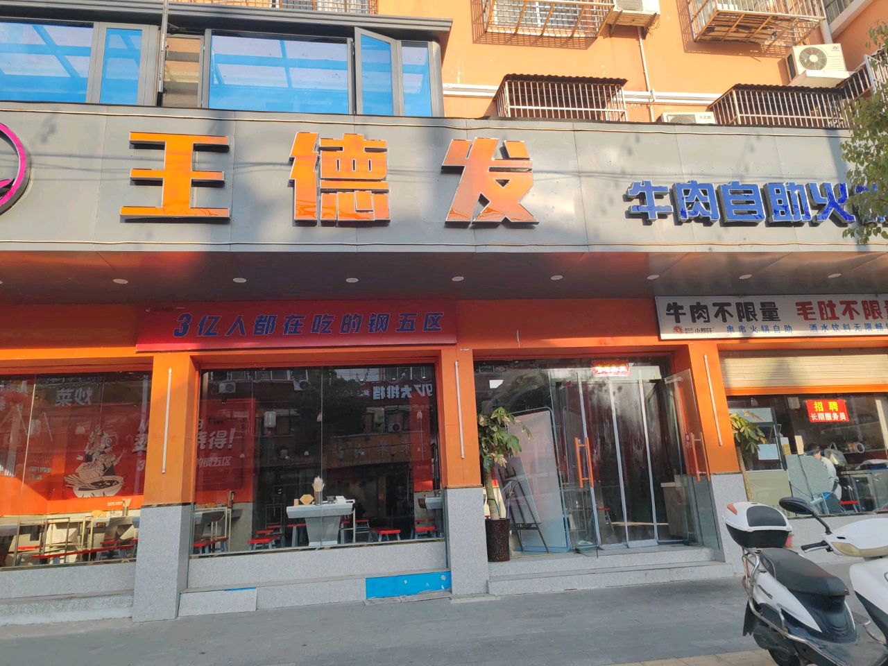 王德发牛肉自助火锅
