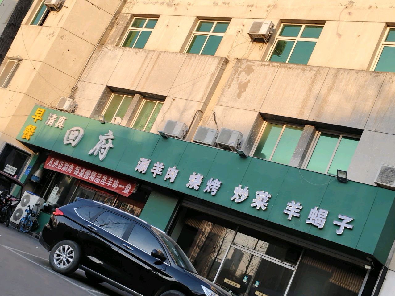 清真回府