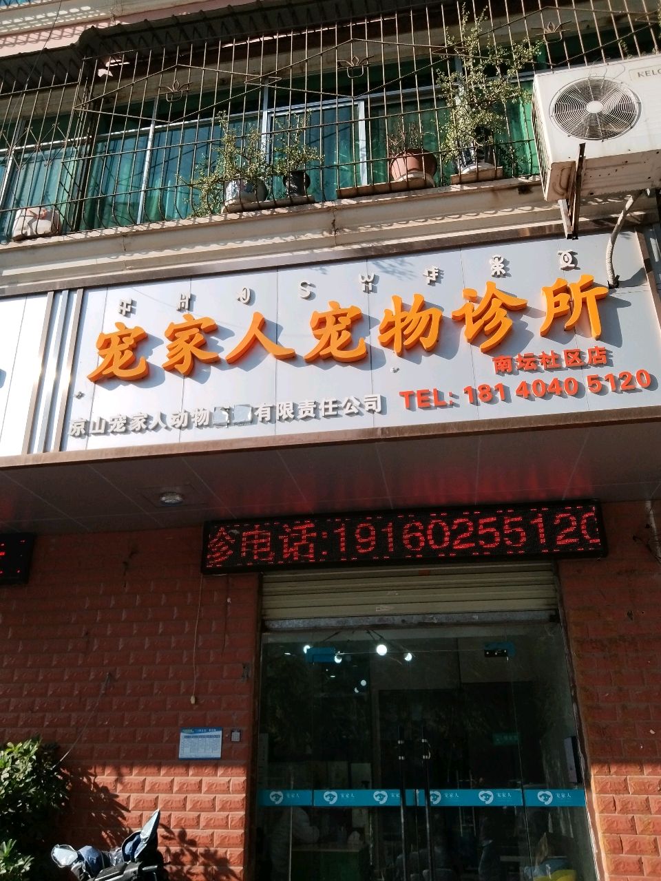 宠家人宠物诊所