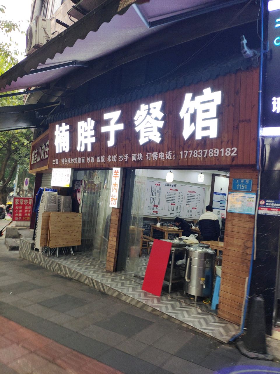 楠胖子餐馆