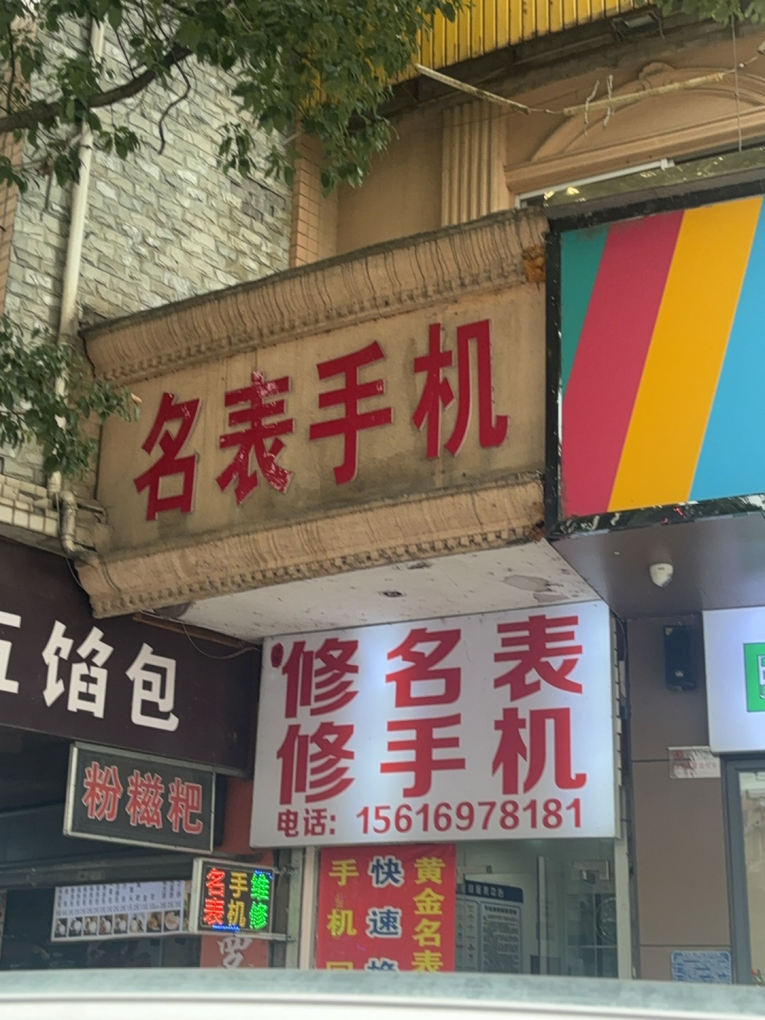 名表手机维修中心