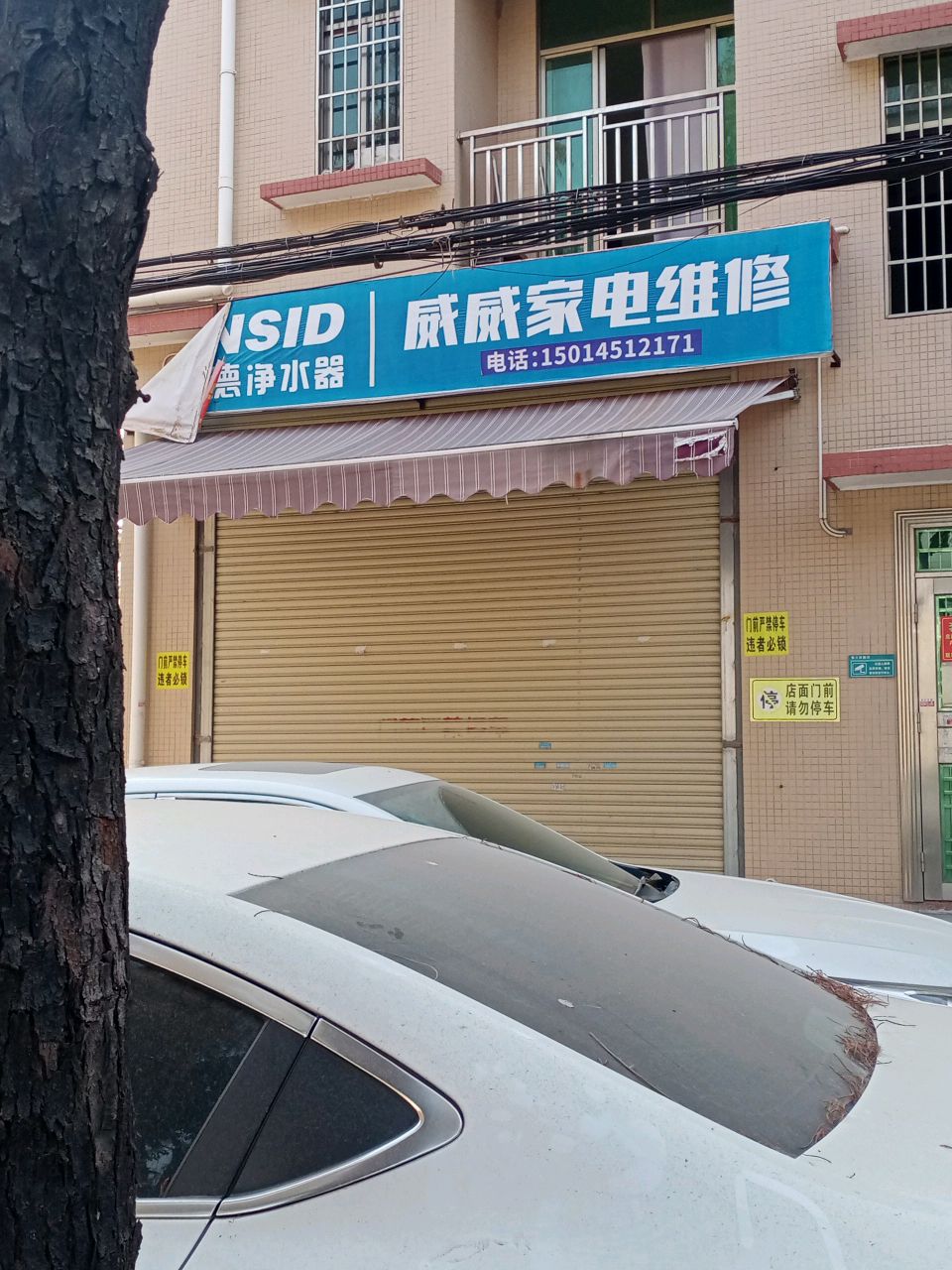 威威家电维修