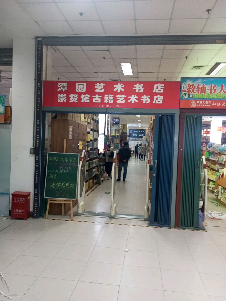 潭园艺术书店