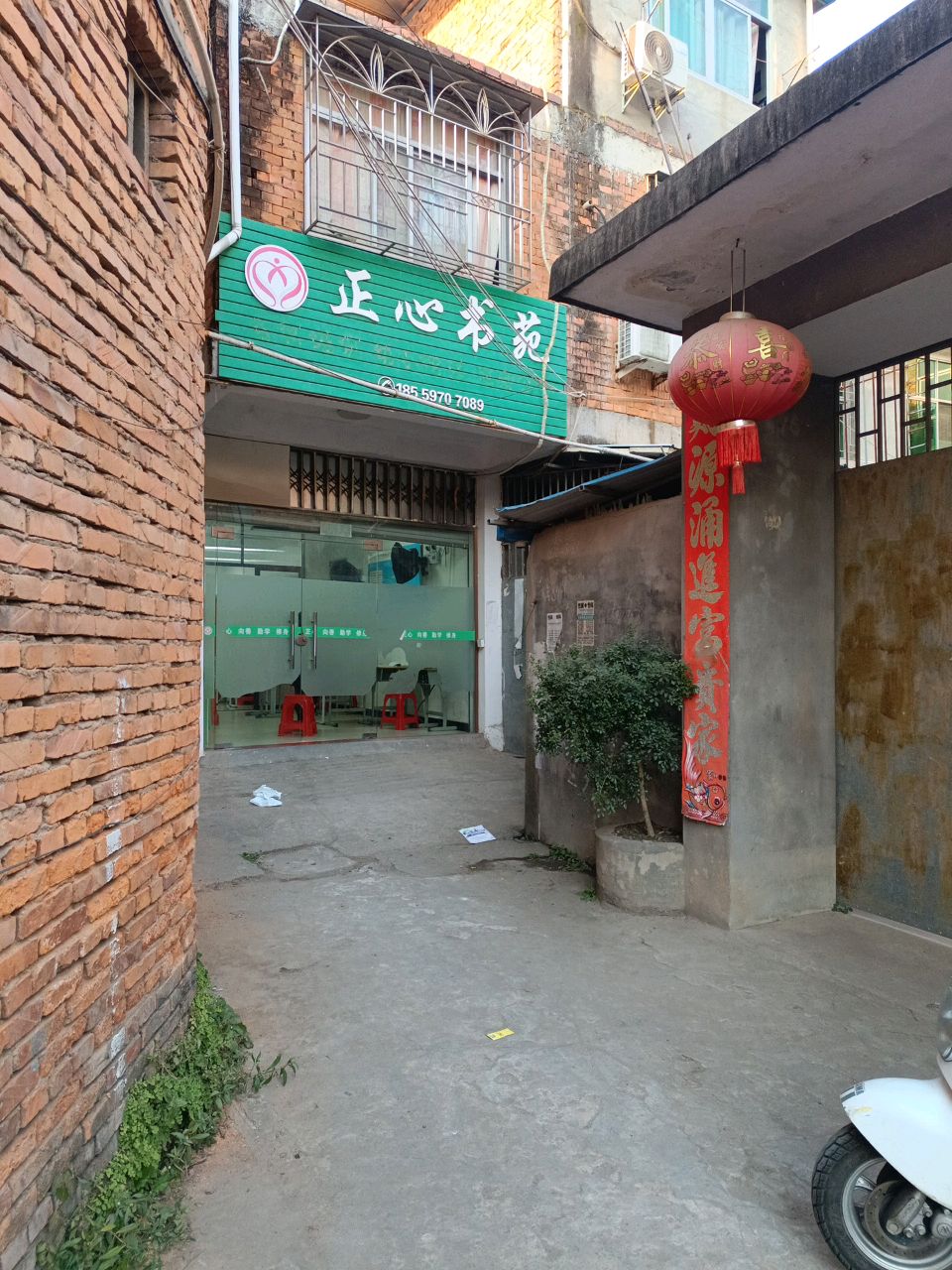 正心书苑