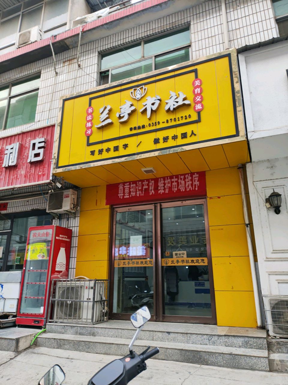 兰亭书社