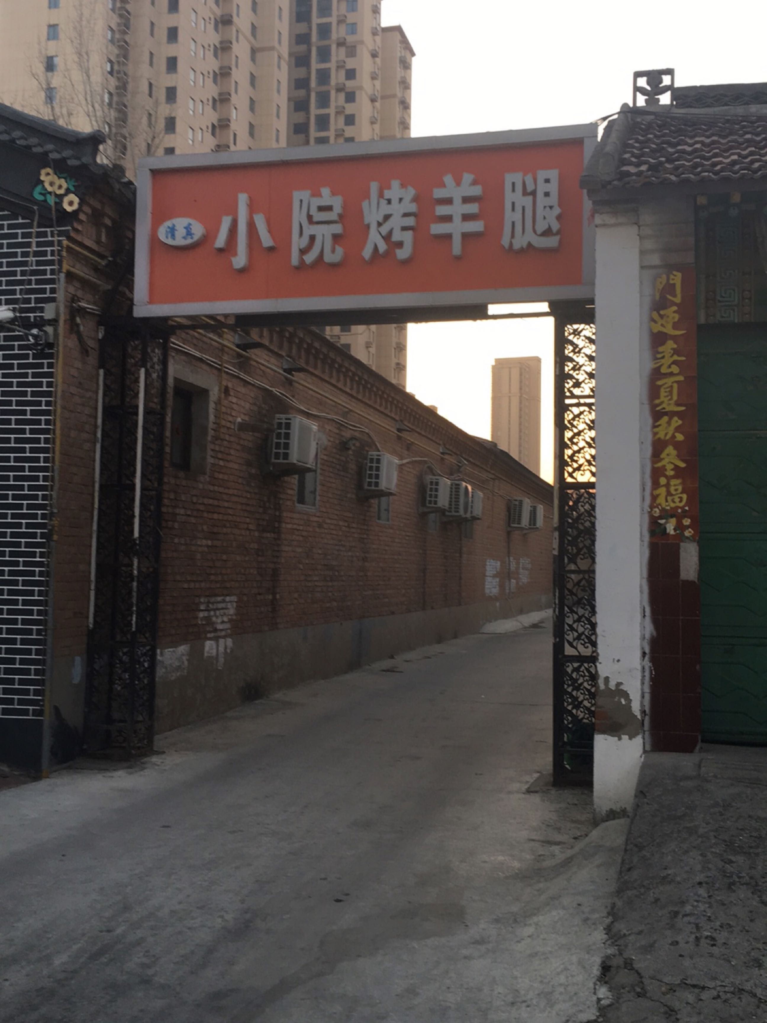 清真小院烤羊腿(育才路店)