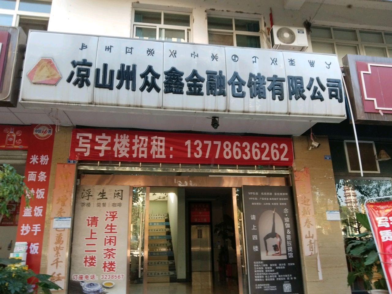 凉山州众鑫金融仓储有限公司