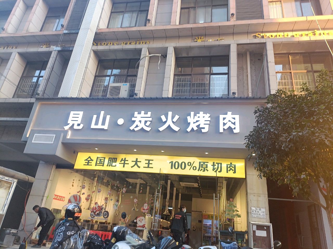 见山炭火烧肉