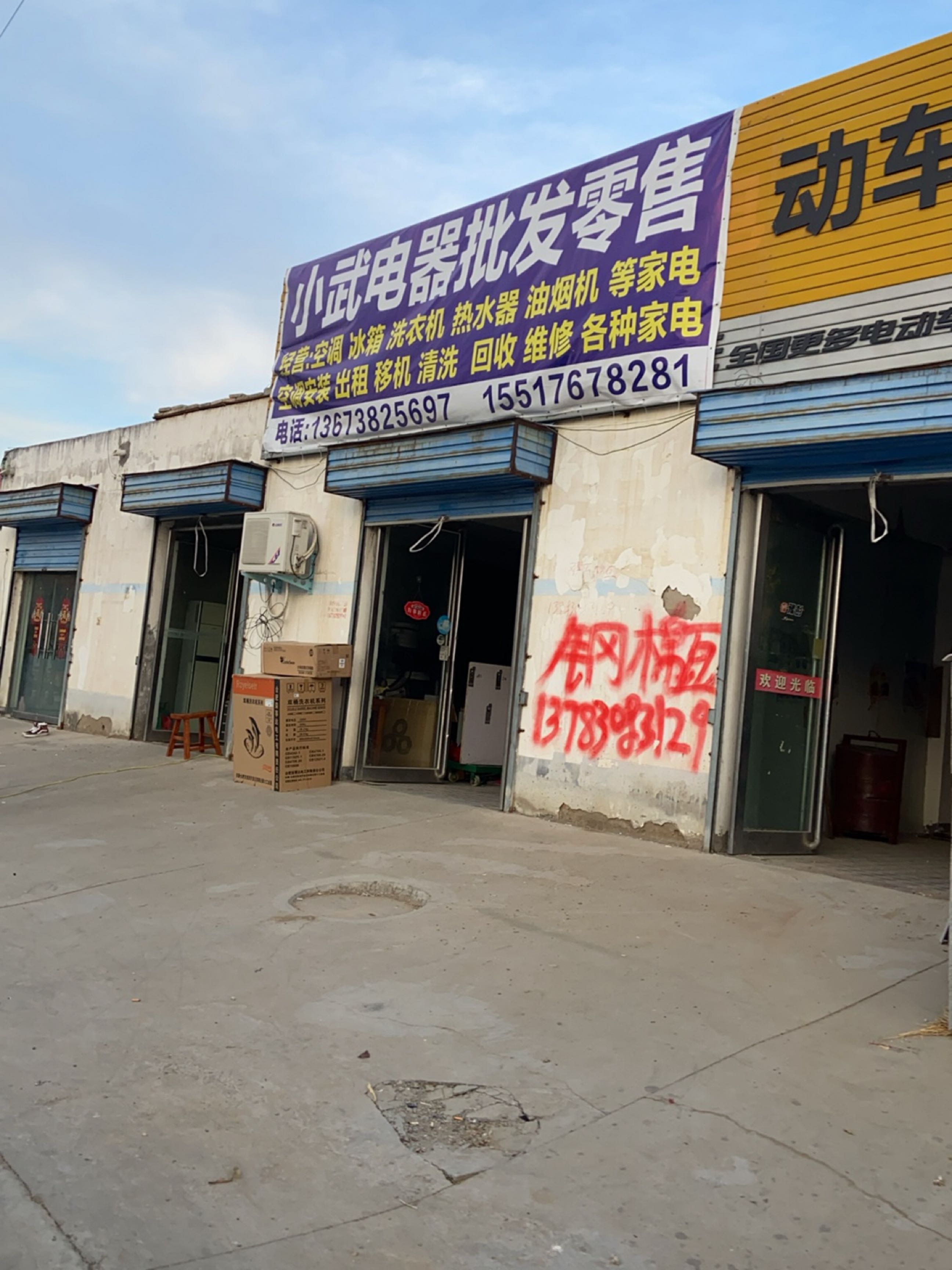 小武电器批发零售