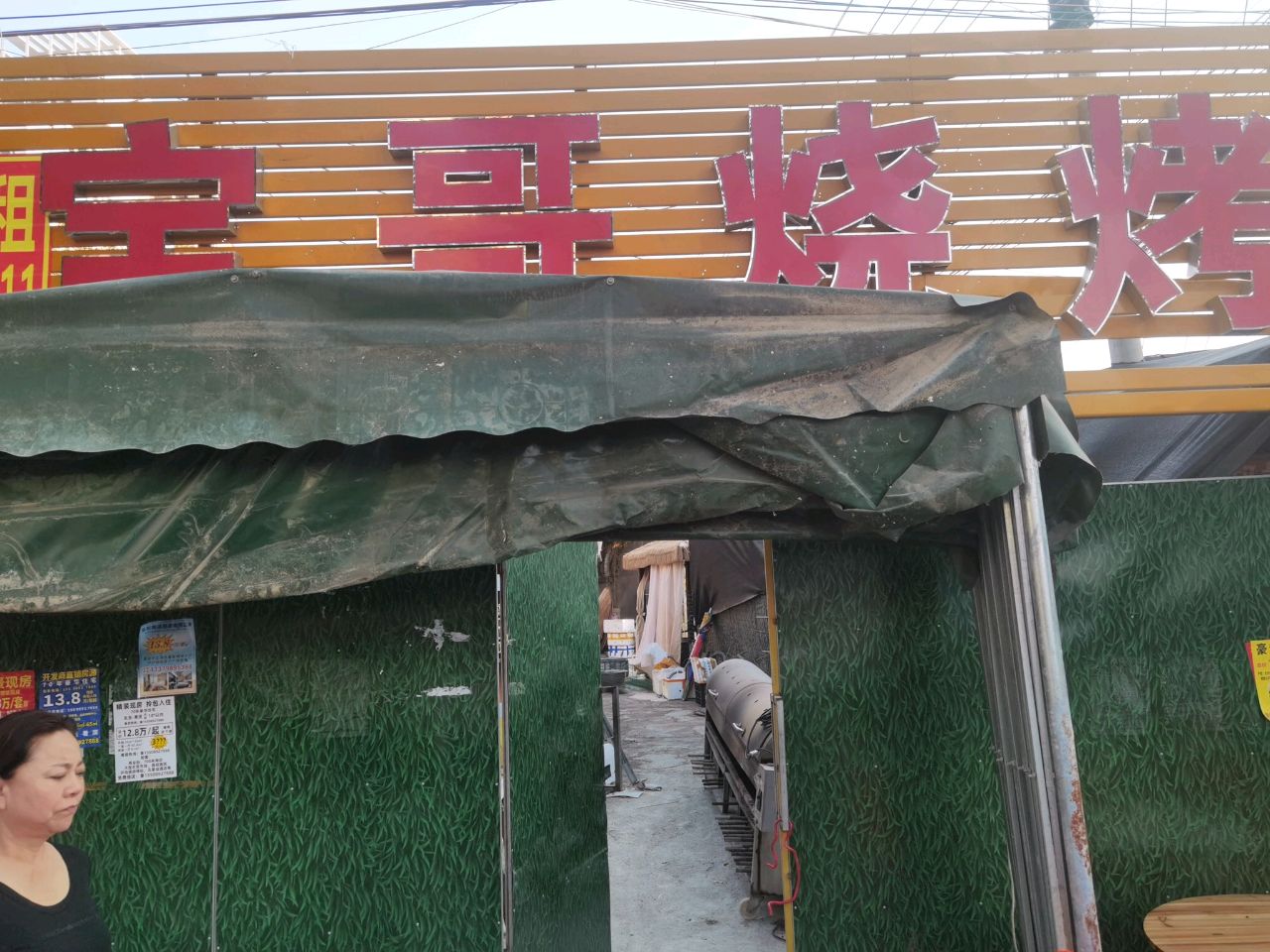 宝哥烧烤