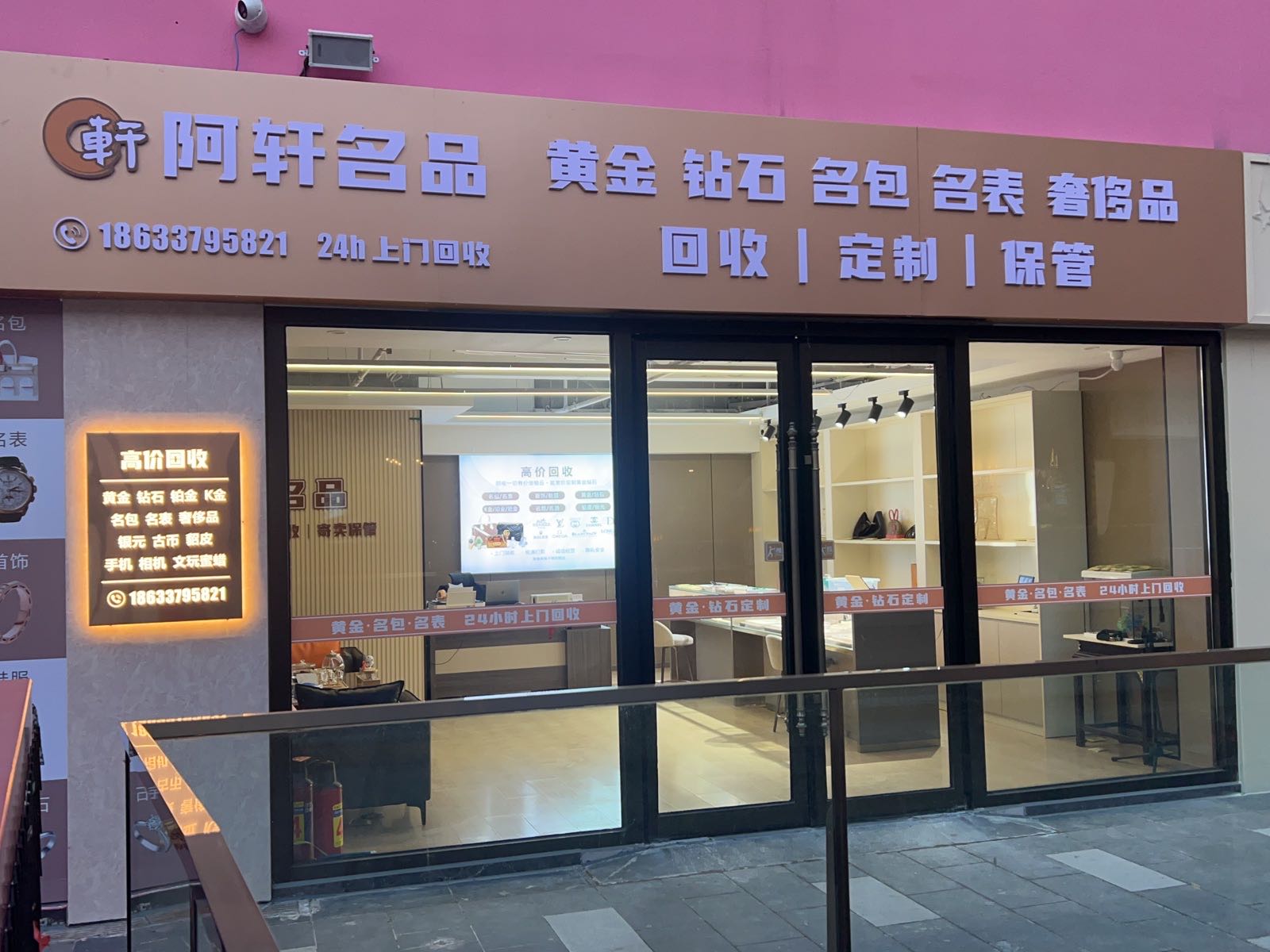 阿轩名品奢侈品黄金回收