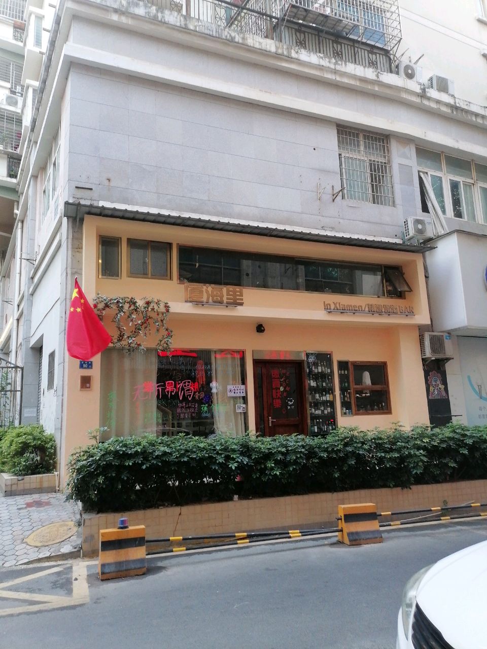 厦海里精酿调酒BAR