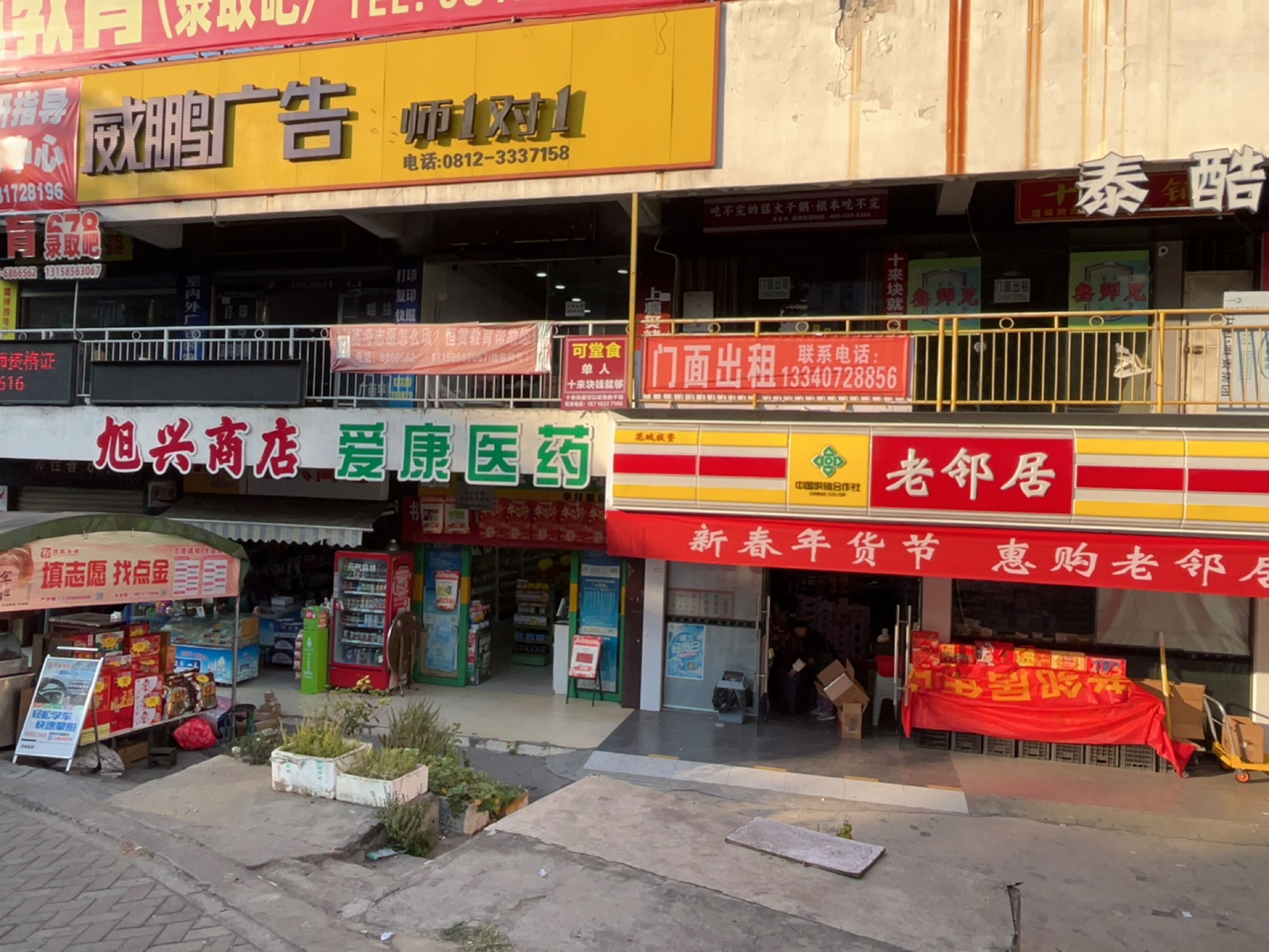 旭兴社区便利店