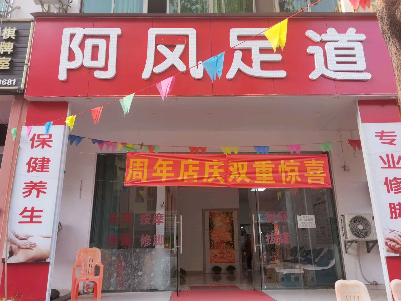 阿凤足道