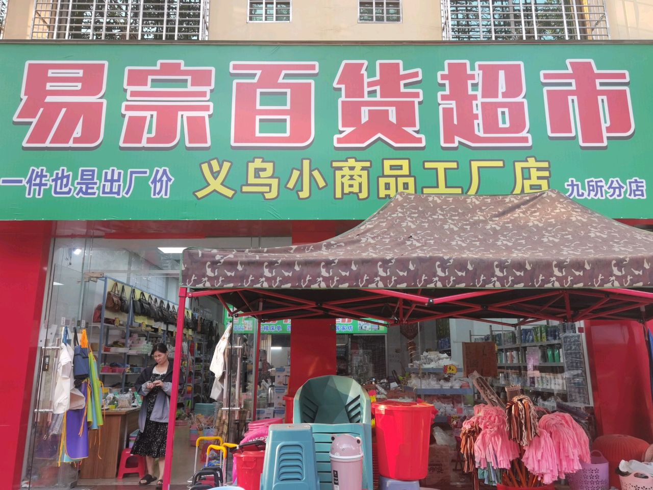 易宗百货超市