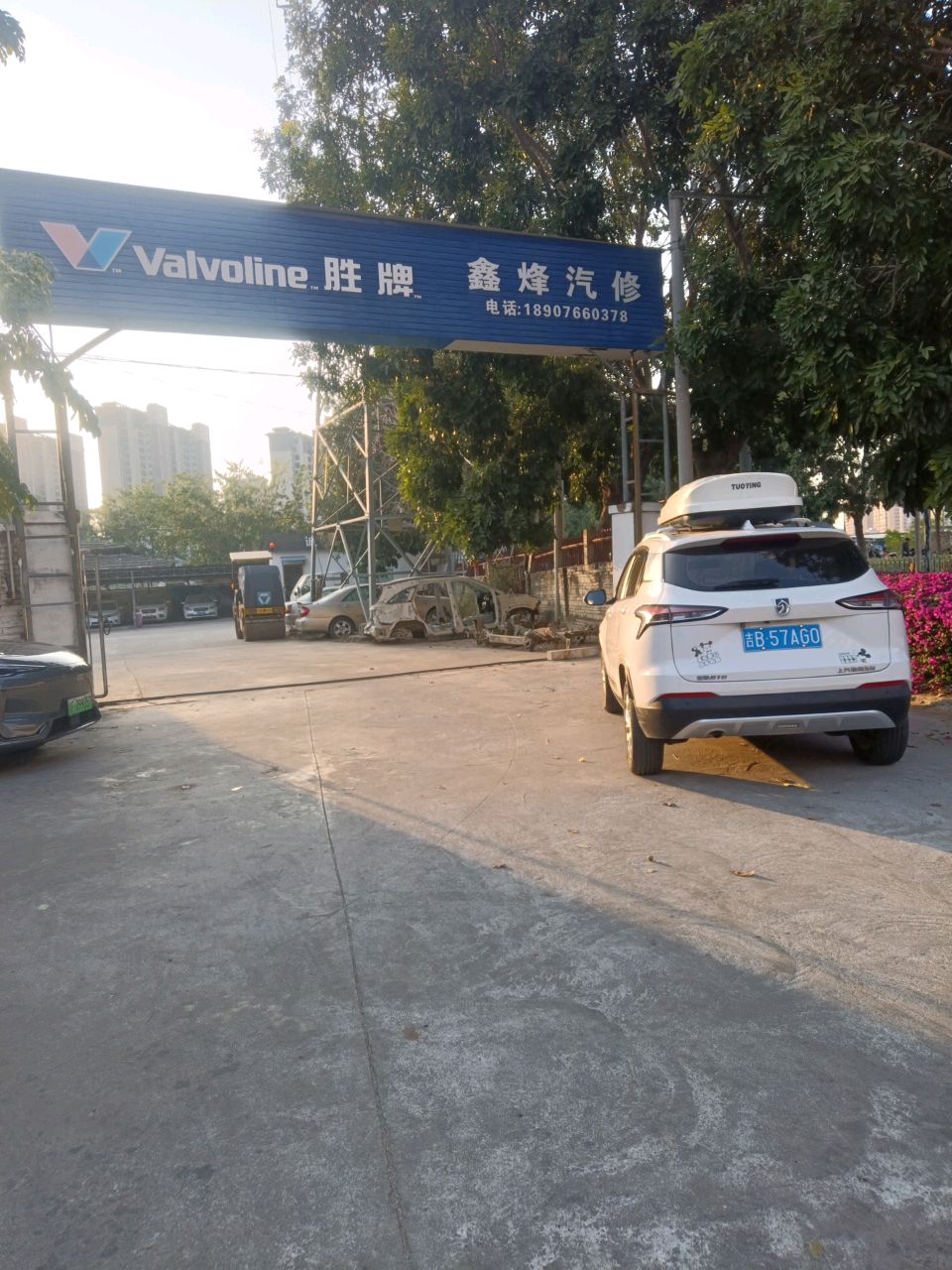 鑫烽汽修