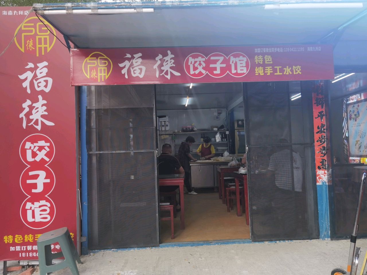 福徕饺子馆(G540店)