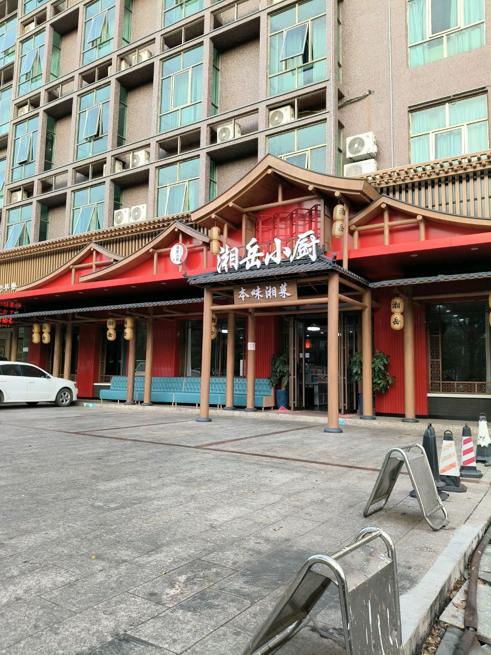 湘岳小厨