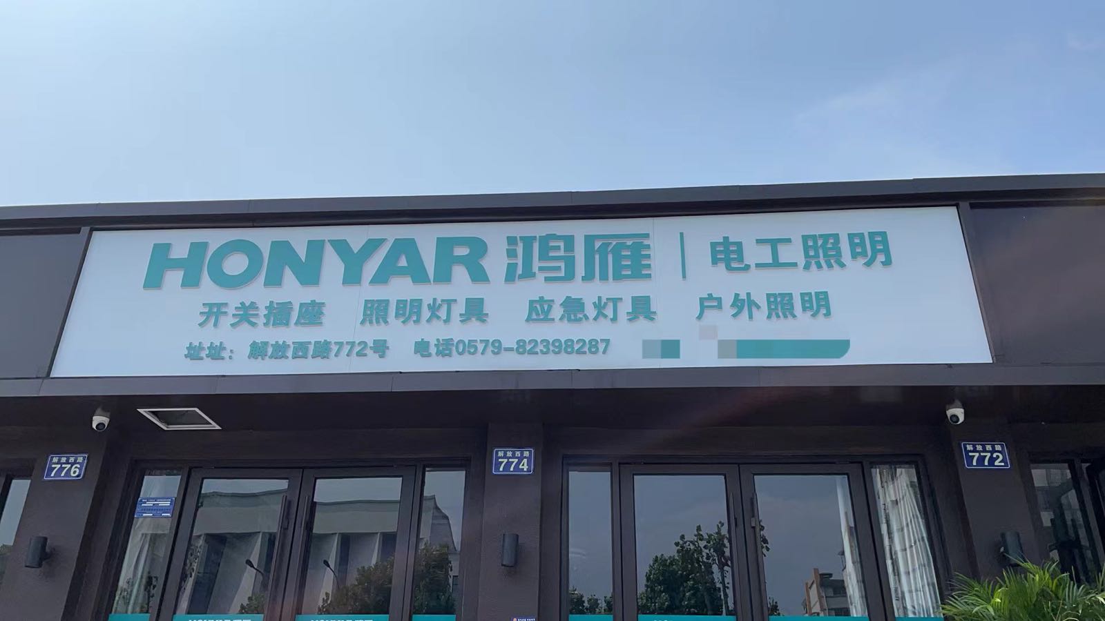 鸿雁电器(解放西路店)