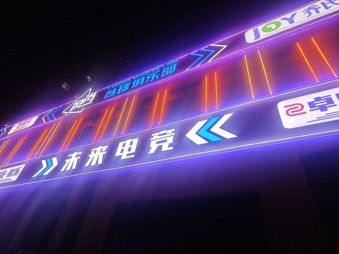 未来电竞(景泰店)