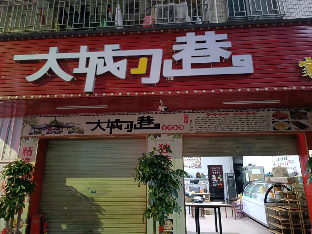大城小巷餐饮(深圳市龙华区店)