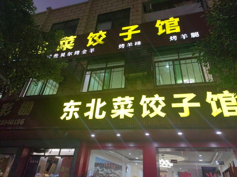 东北菜饺子馆(北斗路店)