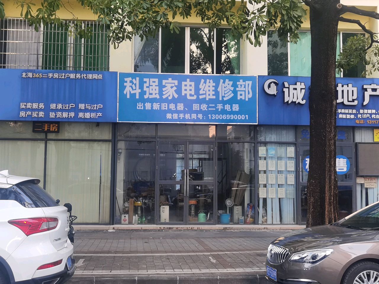 科强家电维修部