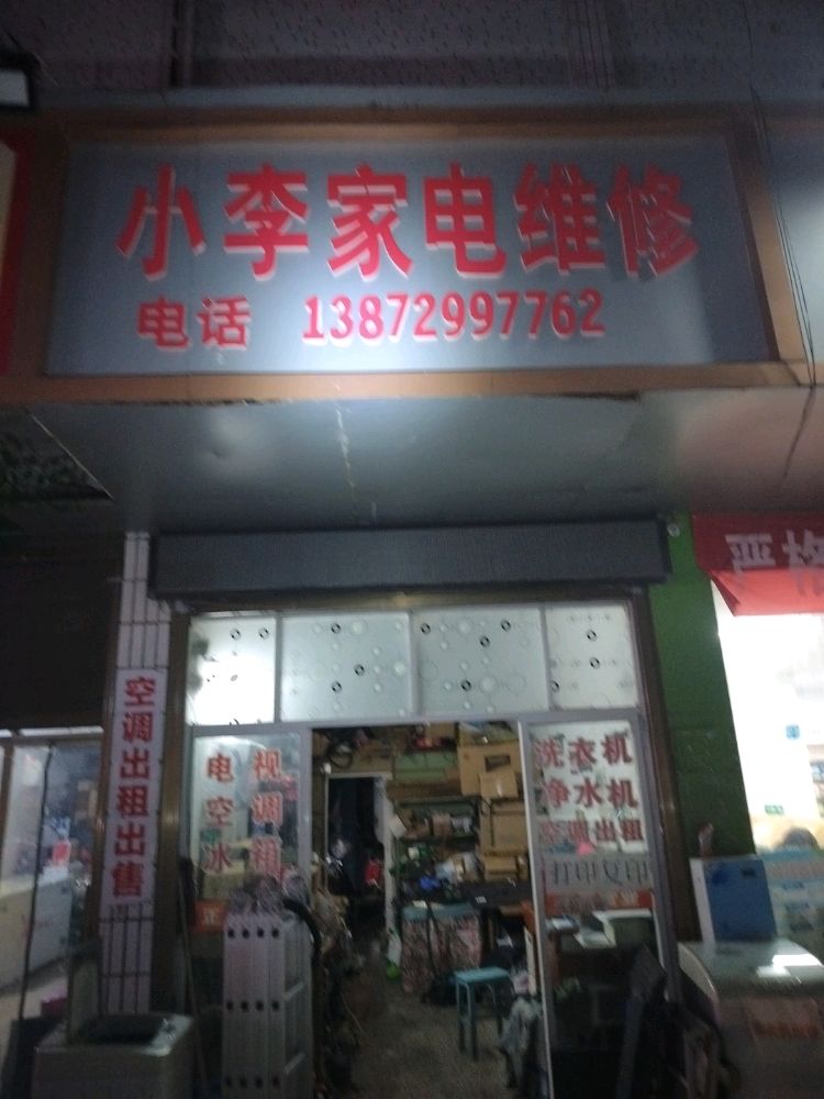 小李家电维修