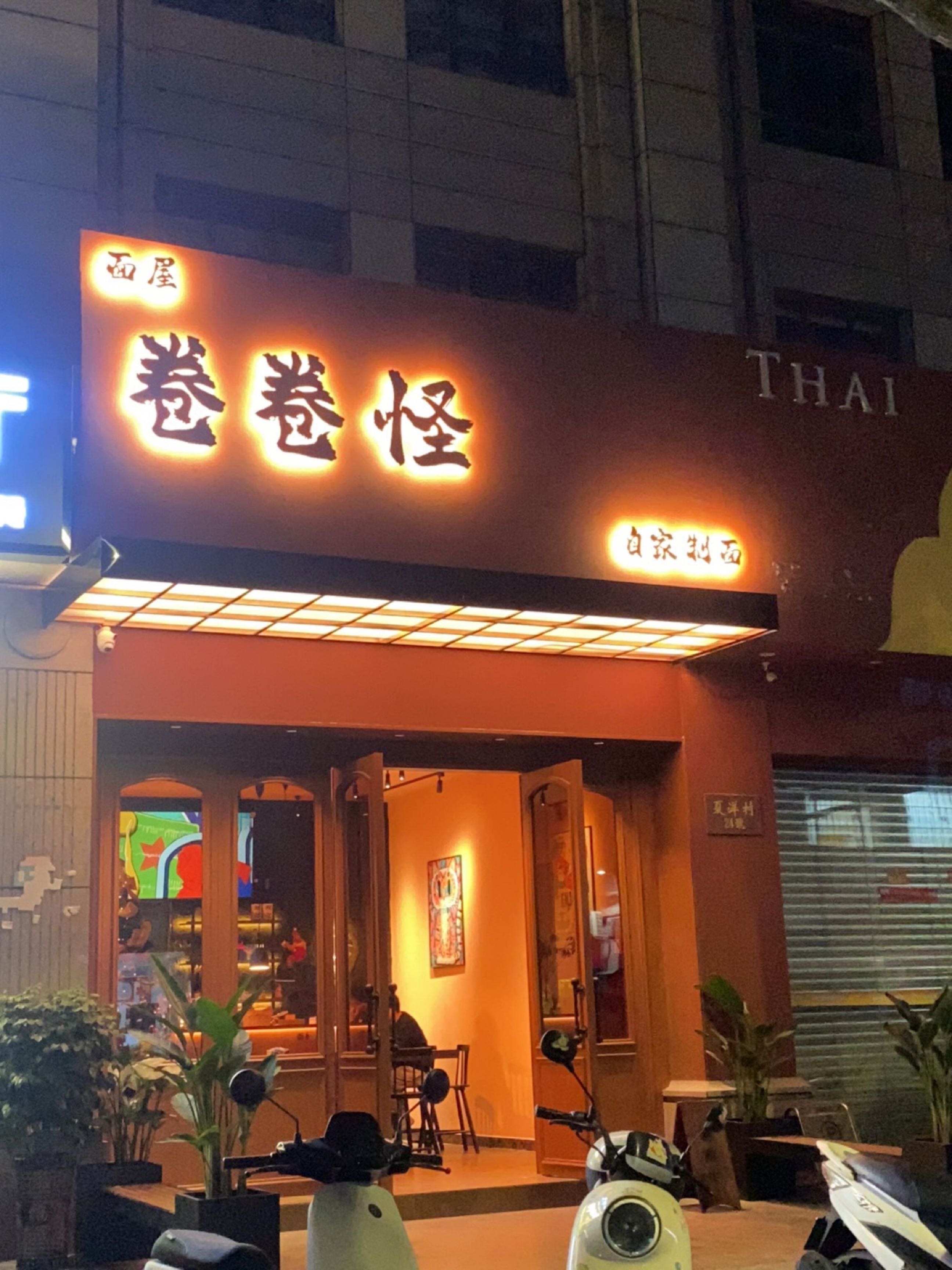 面屋卷卷怪