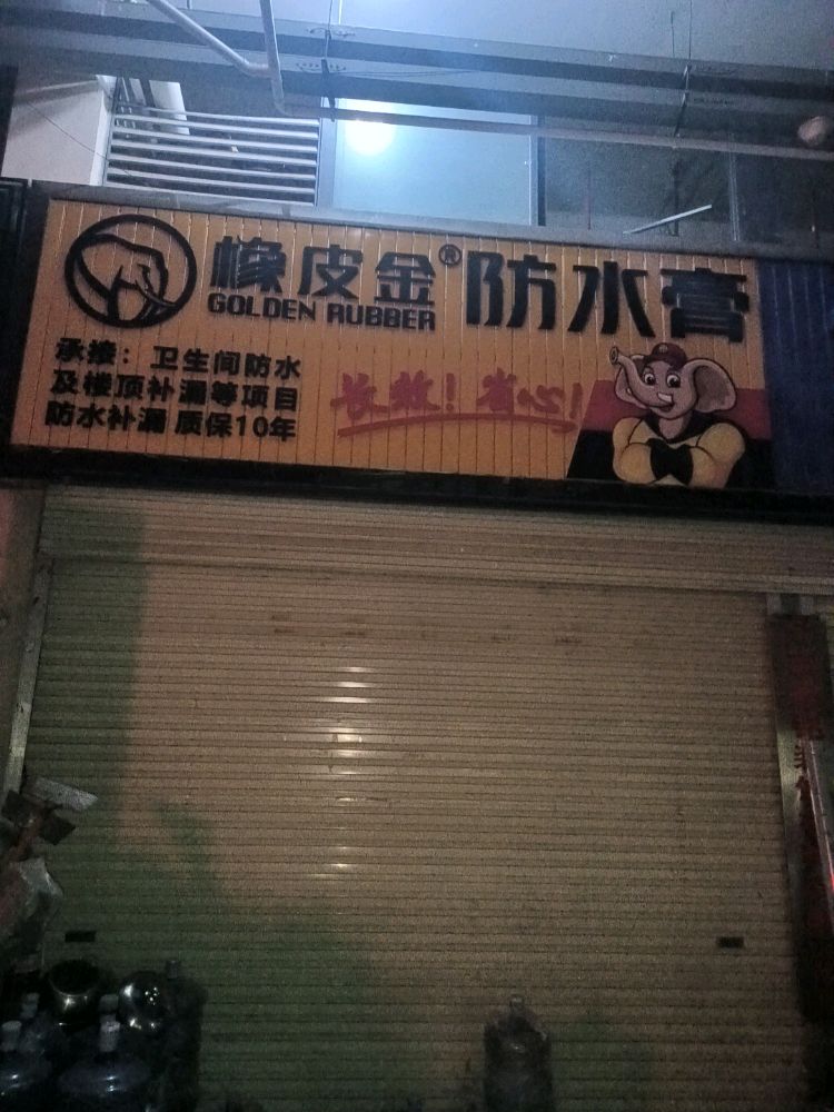 崇左橡皮金防水补漏老杨