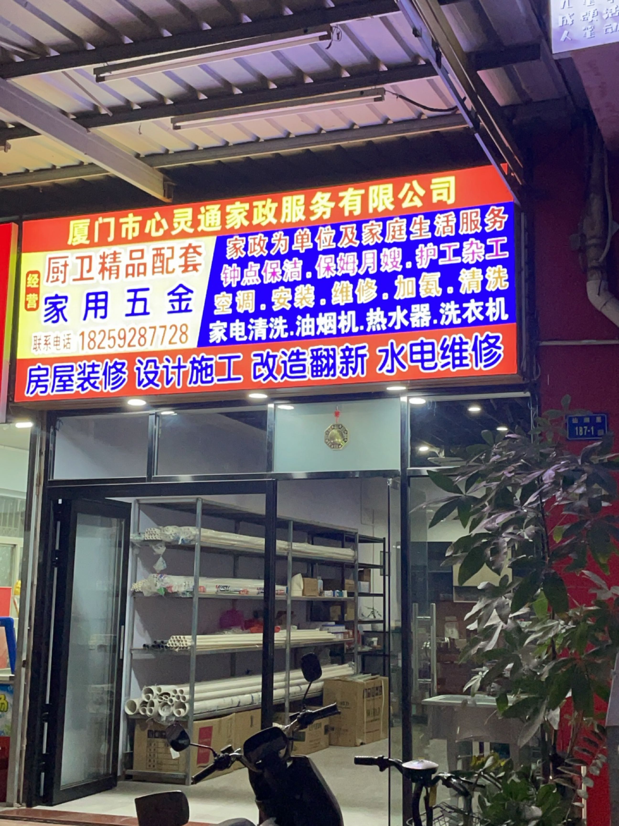 心灵通家政公司