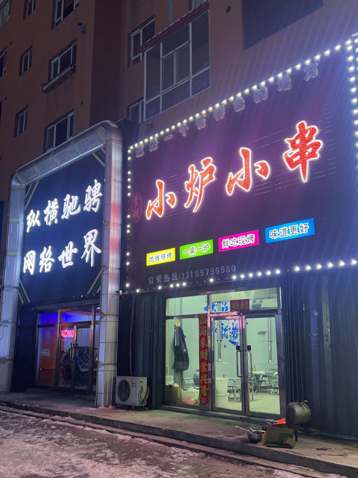 李颖小炉小串