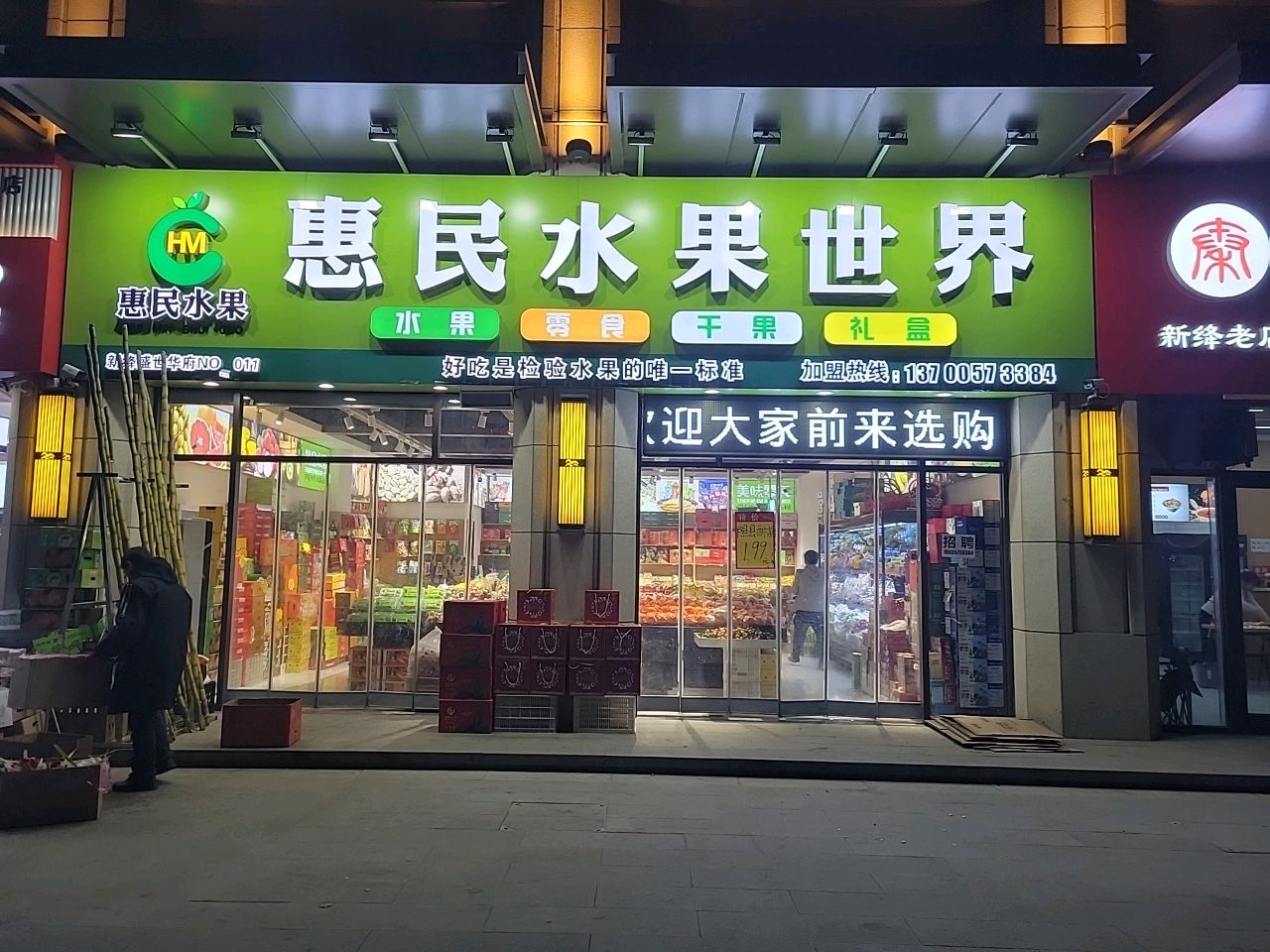 惠民水果世界(盛世华府店)