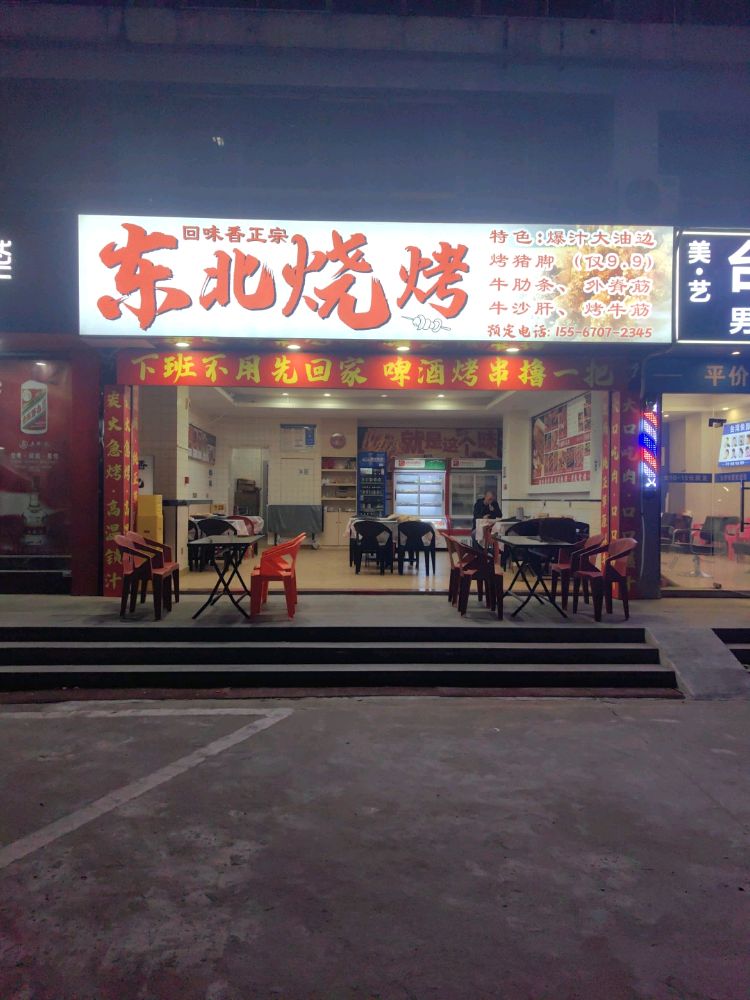 回味香东北烧烤