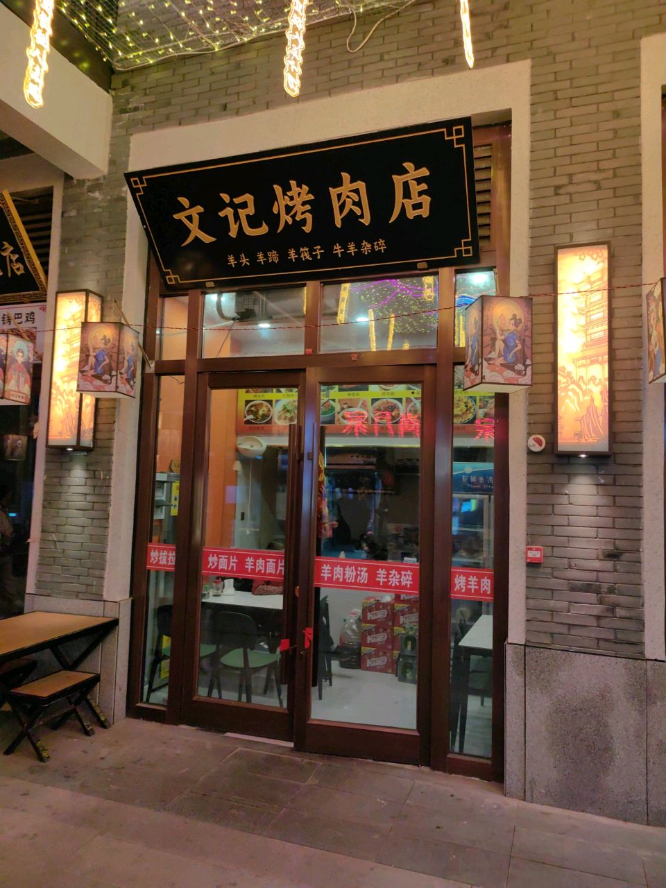 文记烤肉店(甘州市场店)
