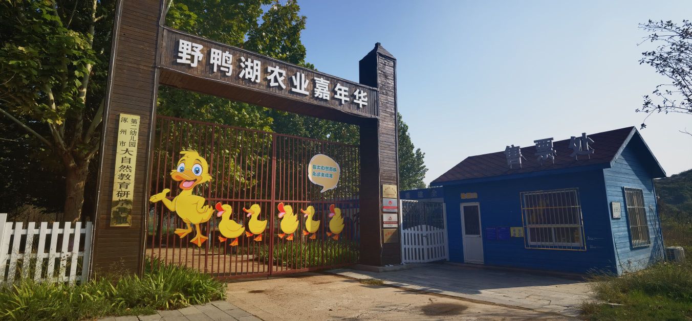 野鸭湖农业嘉年华-南门售票处