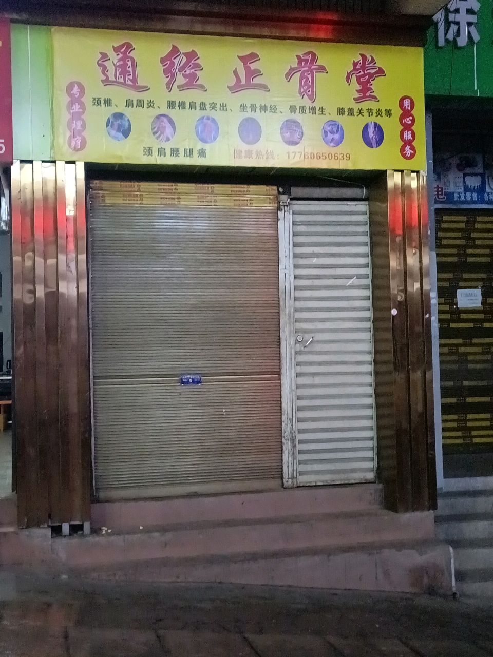 通经正骨堂