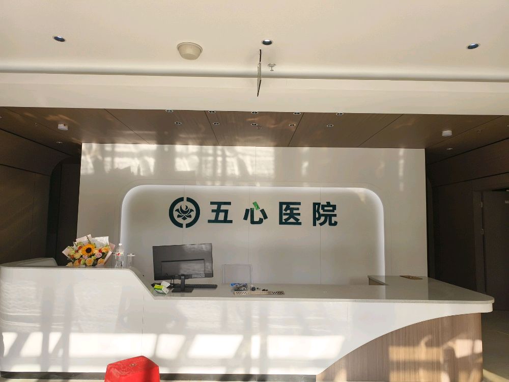 三明市五心医院