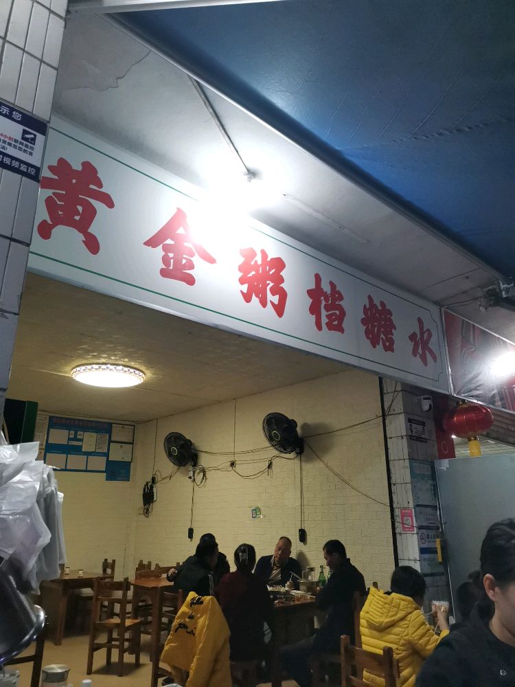 黄金粥档糖水(覃巴店)