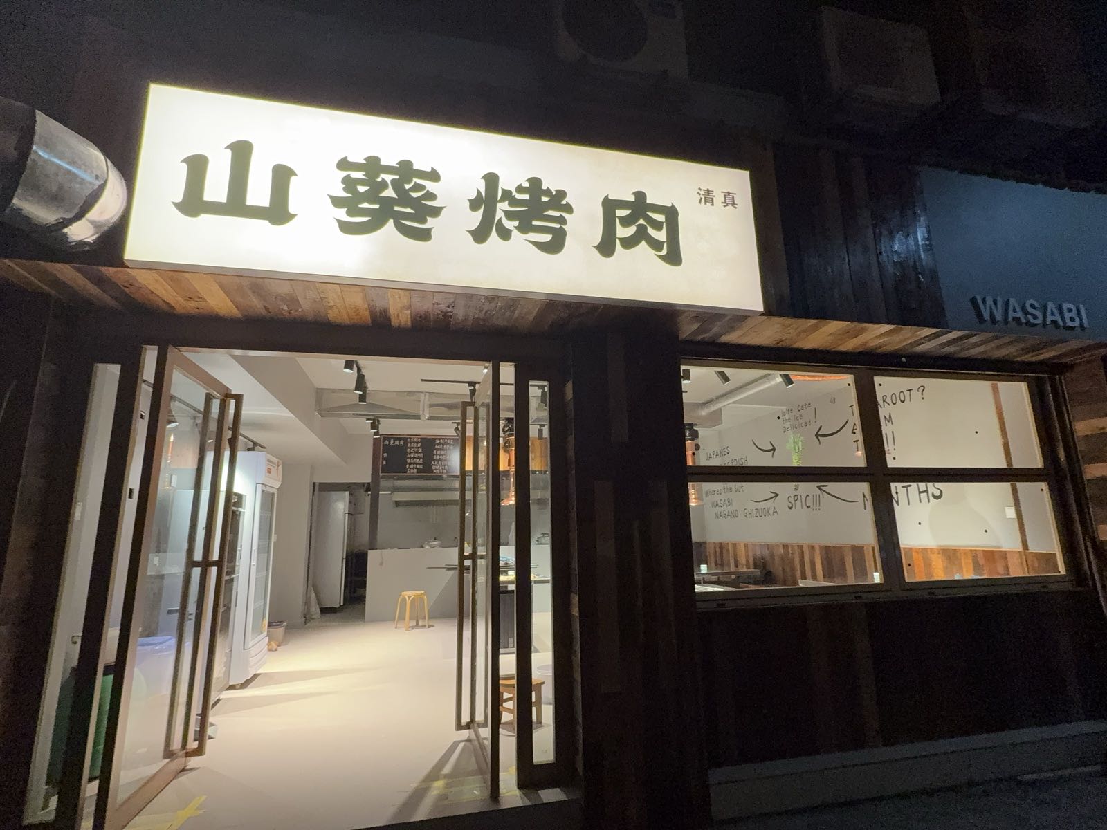 山葵烤肉·清真