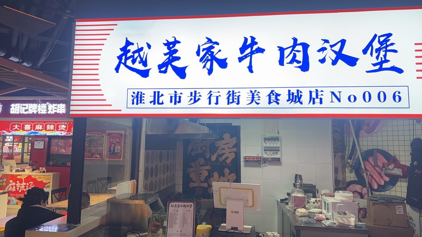 越芙家牛肉汉堡