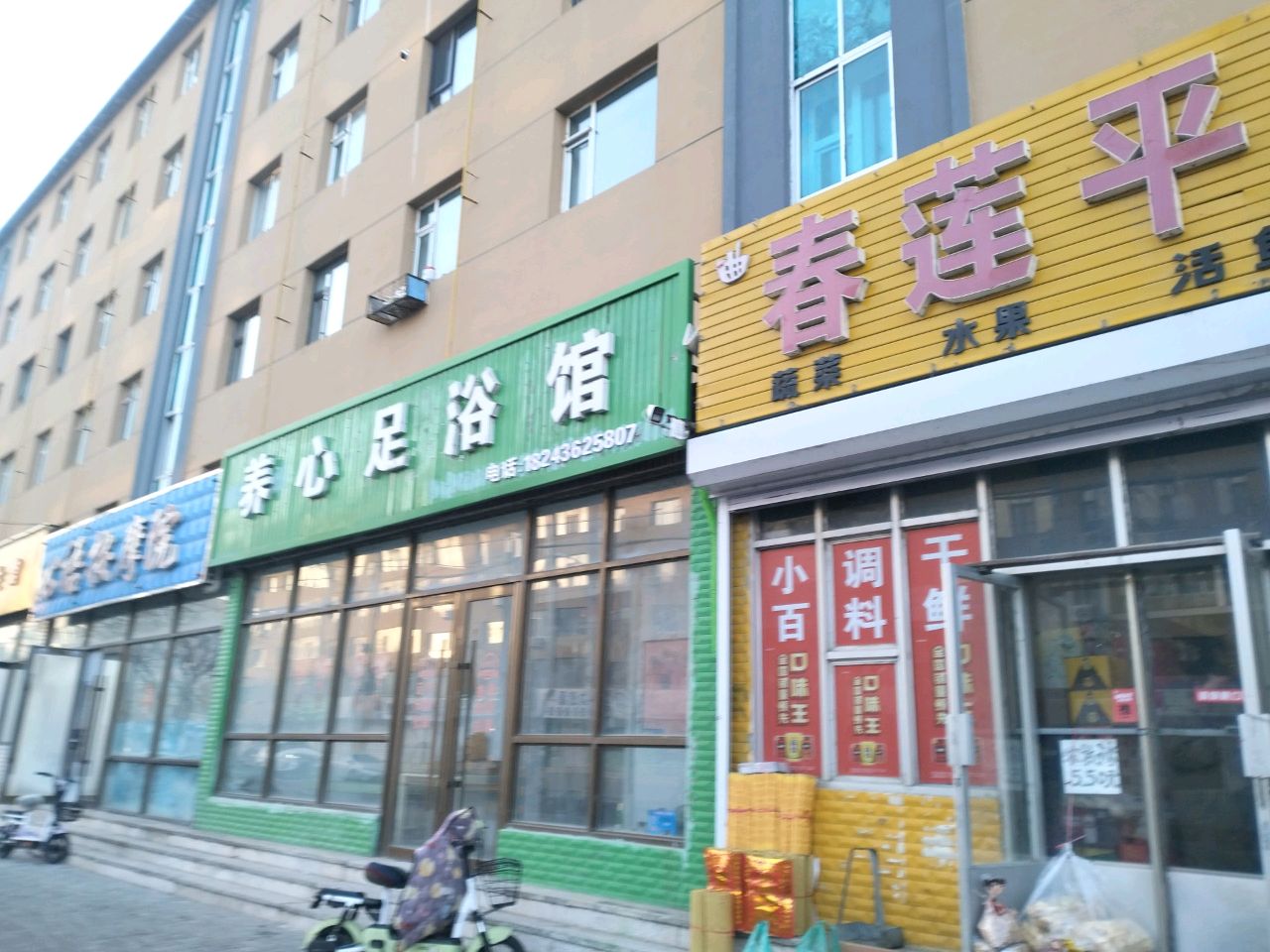 养心足浴馆
