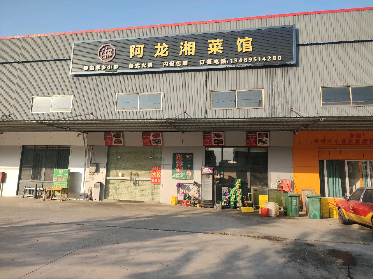 阿龙湘菜馆