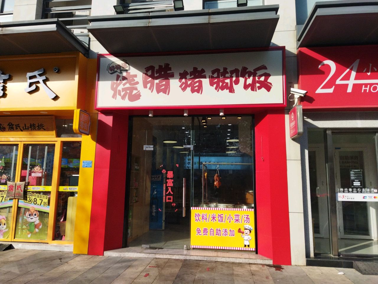 好好记烧腊猪脚饭