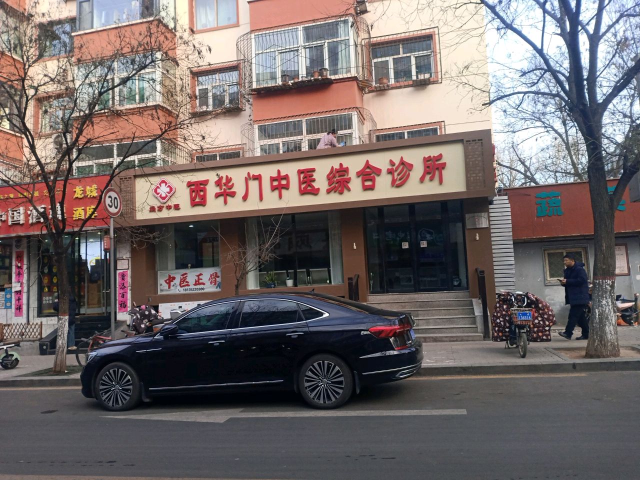 太原尚方中医西华门中医综合诊所(正骨针灸)