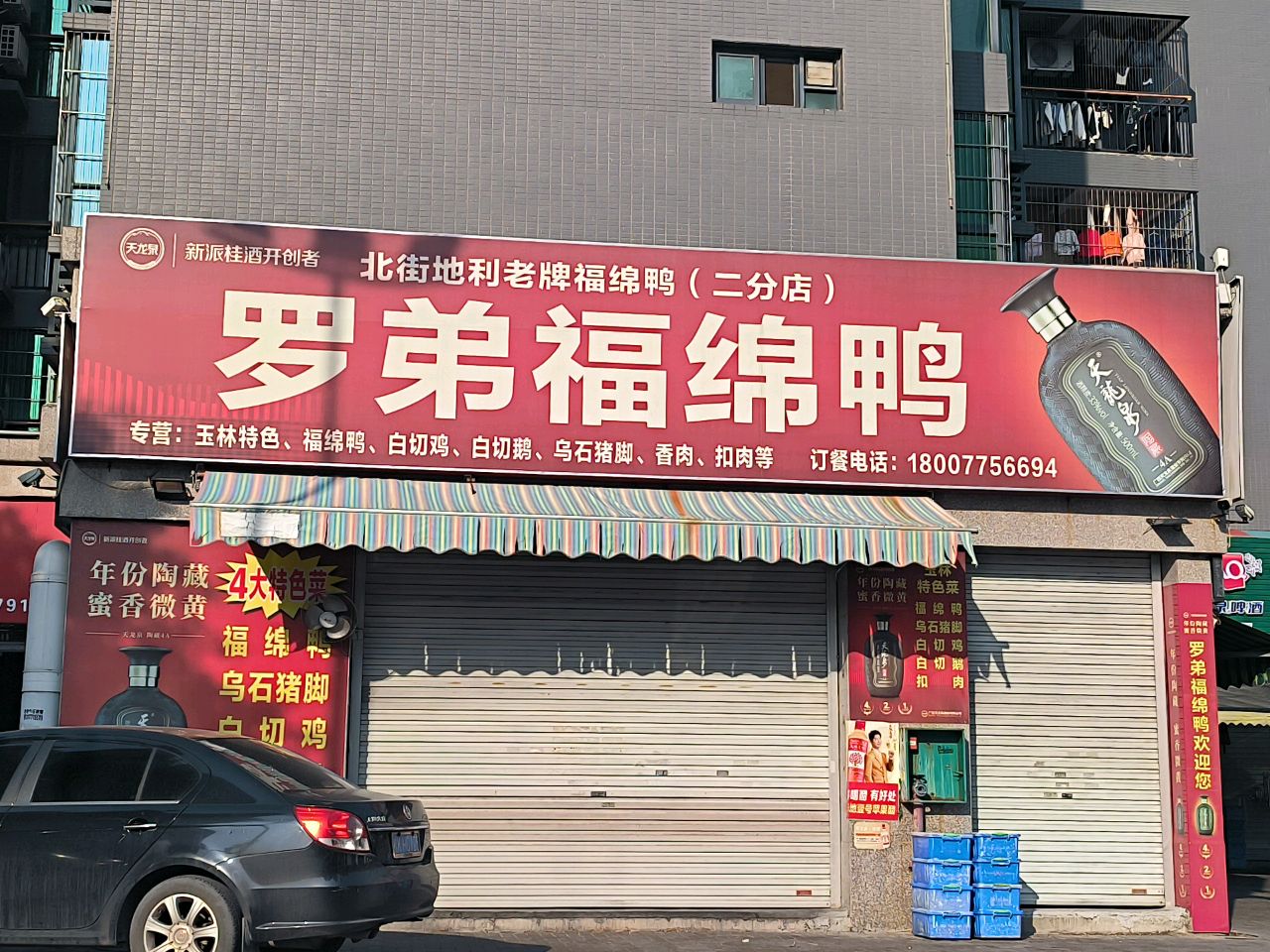 罗弟福绵鸭(北街地利福绵鸭二分店)