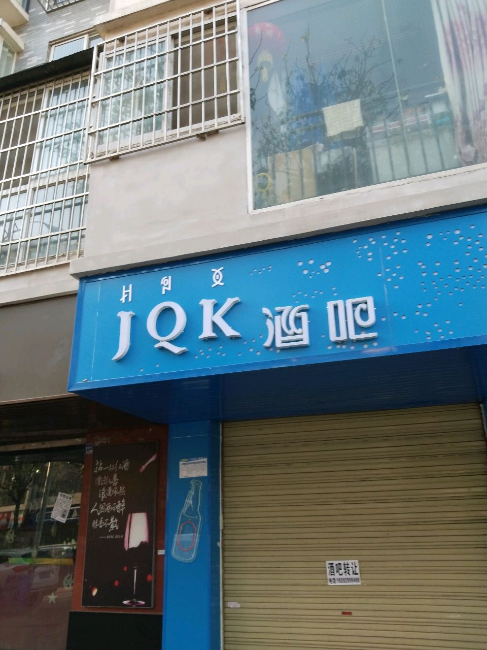 JQK酒吧